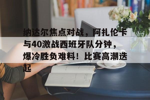 kaiyun官方网站- 巴萨20战44分原因