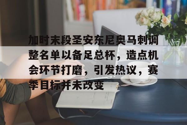 开云平台-包含加时末段圣安东尼奥马刺调整名单以备足总杯，造点机会环节打磨，引发热议，赛季目标并未改变的词条